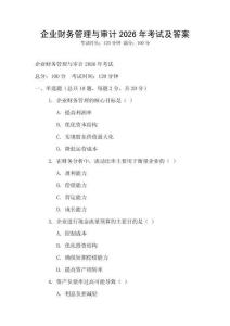 企業財務管理與審計2026年考試及答案
