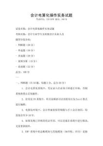 會計電算化操作實務試題