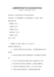 兒童營養(yǎng)飲食與生長發(fā)育知識考試