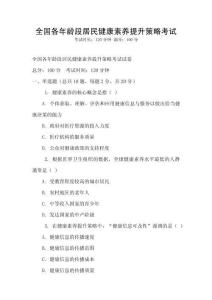 全國各年齡段居民健康素養提升策略考試