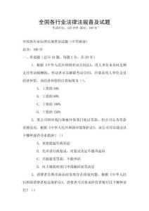 全國各行業法律法規普及試題