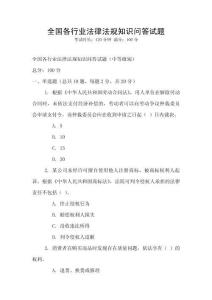 全國各行業法律法規知識問答試題