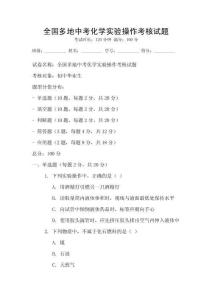 全國多地中考化學(xué)實驗操作考核試題