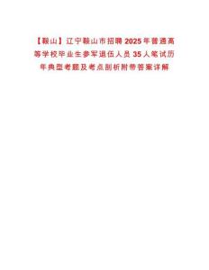 【鞍山】遼寧鞍山市招聘2025年普通高等學校畢業(yè)生參軍退伍人員35人筆試歷年典型考題及考點剖析附帶答案詳解