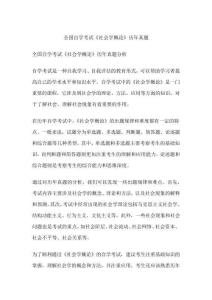 全國自學(xué)考試《社會學(xué)概論》歷年真題