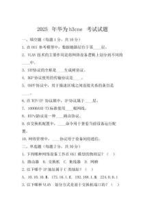 2025年華為h3cne考試試題