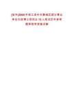 [金華]2025年浙江金華市婺城區部分事業單位引進博士研究生13人筆試歷年參考題庫附帶答案詳解