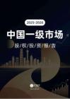 IT桔子2025年一級(jí)市場(chǎng)股權(quán)投資報(bào)告