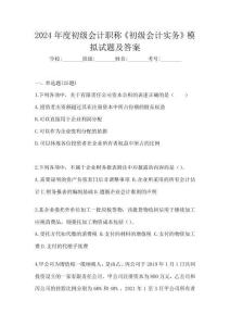 2024年度初級會計職稱《初級會計實務》模擬試題及答案