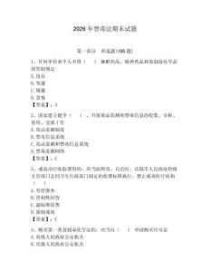 2026年禁毒法期末試題及答案參考