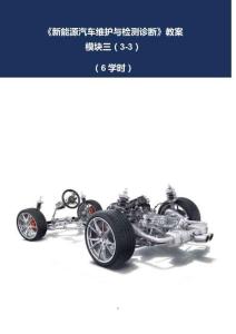 《新能源汽車維護與檢測診斷》教案3-3 純電動汽車故障診斷與分析（三）