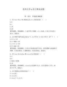 貴州大學(xué)c語言期末試題附答案（預(yù)熱題）