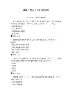 2026年禁毒專干知識測試題附答案（奪分金卷）