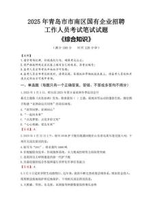 2025年青島市市南區國企考試真題