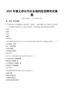 2025年遵義赤水市社會(huì)福利院招聘考試真題