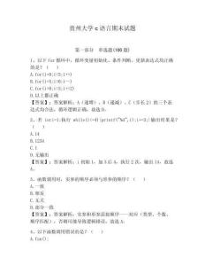 貴州大學(xué)c語言期末試題及參考答案（預(yù)熱題）