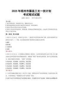 2025年梧州市藤縣三支一扶考試真題