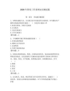 2026年禁毒工作條例知識測試題（輕巧奪冠）