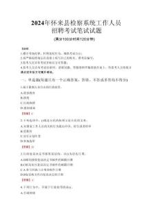 2024年懷來縣檢察系統(tǒng)考試真題