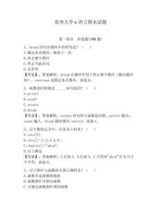 貴州大學(xué)c語言期末試題含完整答案（奪冠系列）