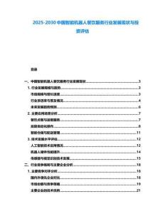2025-2030中國智能機器人餐飲服務行業發展現狀與投資評估