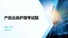 產后出血護理考試題