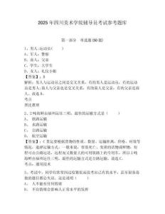 2025年四川美術(shù)學(xué)院輔導(dǎo)員考試參考題庫(kù)及參考答案詳解