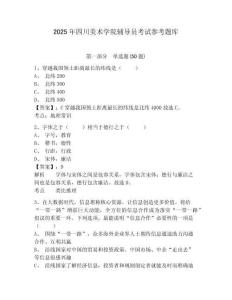 2025年四川美術(shù)學(xué)院輔導(dǎo)員考試參考題庫(kù)及答案詳解1套