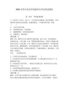 2025年四川美術(shù)學(xué)院輔導(dǎo)員考試筆試題庫(kù)及參考答案詳解