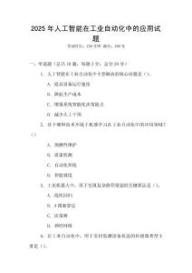2025年人工智能在工業自動化中的應用試題