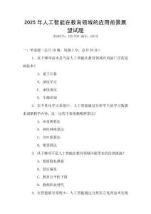 2025年人工智能在教育領域的應用前景展望試題