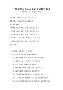 全國(guó)范圍內(nèi)防災(zāi)減災(zāi)知識(shí)問答及考試