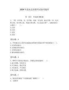 2024年漣水縣招教考試備考題庫(kù)含答案解析（必刷）