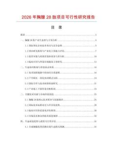 2026年胸腺28肽項(xiàng)目可行性研究報(bào)告