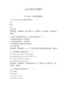 c語言算法考試題庫帶答案（研優(yōu)卷）