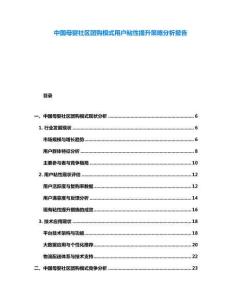 中國母嬰社區團購模式用戶粘性提升策略分析報告