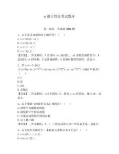 c語言算法考試題庫附參考答案（實用）
