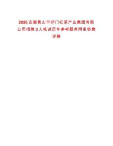 2026安徽黃山市祁門紅茶產業集團有限公司招聘3人筆試歷年參考題庫附帶答案詳解
