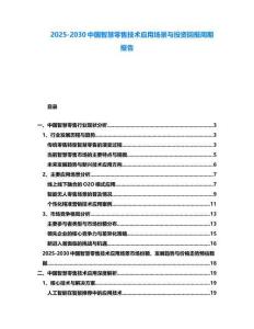2025-2030中國智慧零售技術應用場景與投資回報周期報告