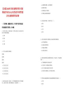 【白城】2025年吉林白城師范學(xué)院專項招聘高校畢業(yè)生13人(2號)筆試歷年典型考題及考點剖析附帶答案詳解