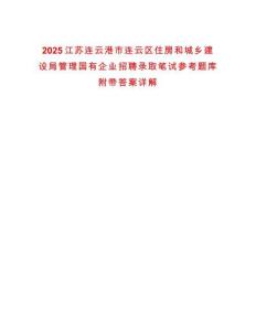 2025江蘇連云港市連云區住房和城鄉建設局管理國有企業招聘錄取筆試參考題庫附帶答案詳解