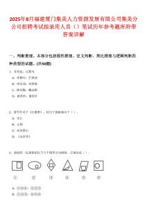 2025年8月福建廈門集美人力資源發展有限公司集美分公司招聘考試擬錄用人員（）筆試歷年參考題庫附帶答案詳解