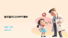自汗盗汗1234PPT课件