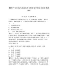 2026年阜陽幼兒師范高等專科學校單招綜合素質考試題庫含答案詳解（b卷）