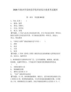 2026年陜西學前師范學院單招綜合素質考試題庫附答案詳解（突破訓練）