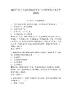 2026年駐馬店幼兒師范高等專科學校單招綜合素質考試題庫帶答案詳解（精練）