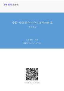 2025.05.30+中特-中國特色社會主義理論體系++劉鴻（講義+筆記）（26考季粉筆公考【超值6+1】理論刷題課）