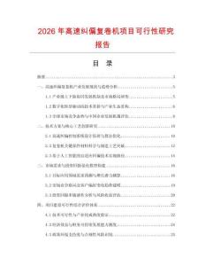2026年高速糾偏復卷機項目可行性研究報告