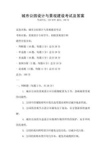 城市公園設計與景觀建設考試及答案