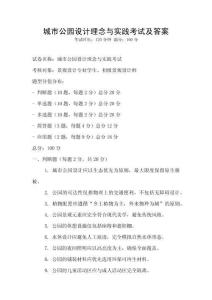 城市公園設計理念與實踐考試及答案